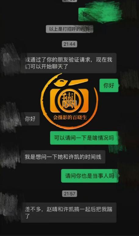 疑似赵晴前男友聊天记录曝光公布她劈腿证据及与许凯贴脸合照