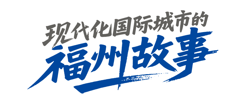 一串幸福密码丨有福之州的模样