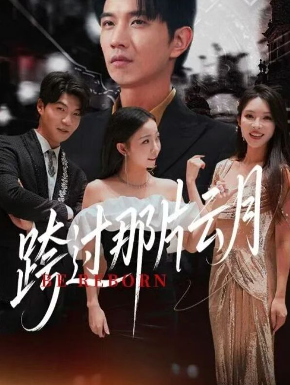 《跨过那片云月》1-108集（完整版大结局后续）